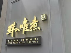 -鲜入唯煮·港式海鲜牛肉火锅(金宝街店)