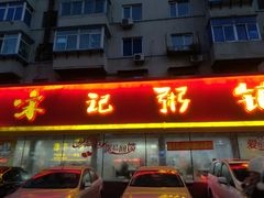 门面-送福记宋记粥铺(南京南街店)