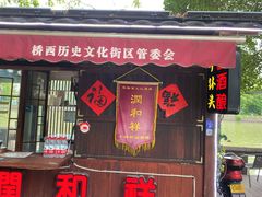 -润和祥小砵头甜酒酿