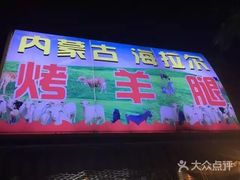 门面-内蒙古海拉尔烤羊腿·烤全羊·烧烤