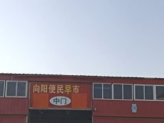 -向阳便民早市