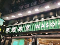 -华嫂冰室(尖沙咀店)