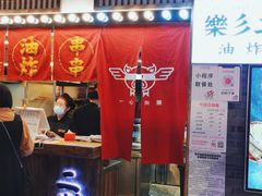 门面-乐彡炸串·烤苕皮(西单华威约饭街店)