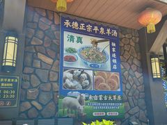 -承德正宗平泉羊汤(崇礼店)