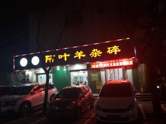 门面-阿叶羊杂碎(前进街店)