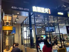 -自黑豆夫·臭豆腐夹馍(四海唐人街店)