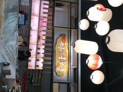 -默记孙抄手(经开万达店)