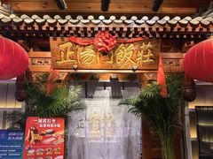 -正阳门饭庄·烤鸭·北京菜(万丰路七里庄店)