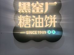 -黑窑厂糖油饼烤鸭·清真菜(黑窑厂街店)