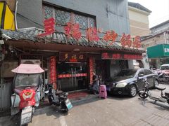 -多福临砂锅居(苏堤北路店)