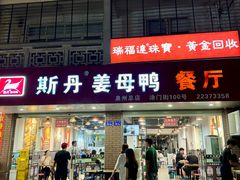 -斯丹姜母鸭·古法干香(涂门街总店)