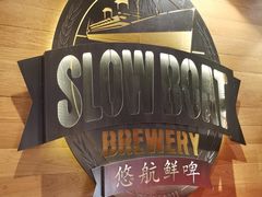 大堂-悠航SLOWBOAT(三里屯店)
