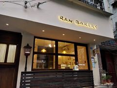 门面-RAN BAKERY