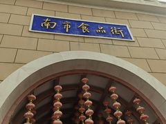 -南市食品街