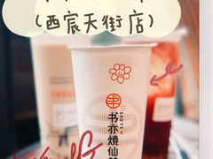 -书亦烧仙草(西宸天街店)