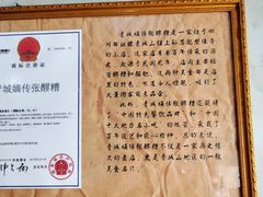-张醪糟