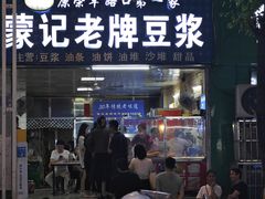 -蒙记老牌豆浆