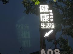 -许鲜生健康生活馆·精细潮菜(奥绅体育公园店)