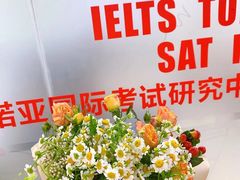 -诺亚雅思托福北郊中心(凤城路店)