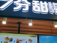 门面-7分甜(海州利群广场店)