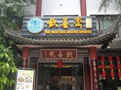 门面-钦善斋(武侯祠店)