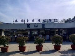 -秦始皇帝陵博物院-丽山园