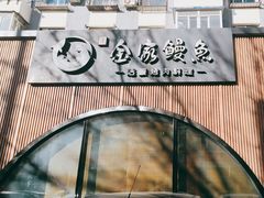 -金家烤鳗鱼(西塔旗舰店)