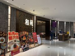 -和苑酒家·一线江景(星寰店)