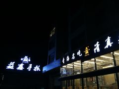 -清真·益鑫羊肉手抓馆(花园北街店)