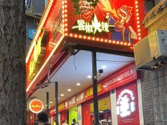 门面-冒椒火辣(奎星楼街店)