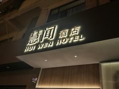 -慧闻酒店(苏州拙政园店)