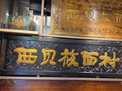 -西贝(六里桥旗舰店)