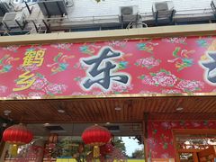 -鹤乡东北菜(崮山路店)