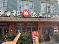 -乡野李掌柜(汉江路店)