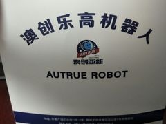 -澳创机器人