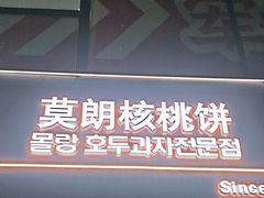 -莫朗核桃饼(虹泉路店)