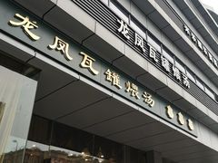 门面-龙凤瓦罐煨汤馆(清江东路店)