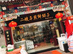 门面-清真·二嫂子煎饼果子(鼓楼旗舰形象店)