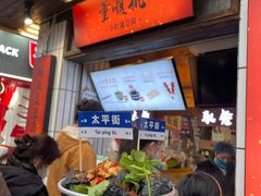 -董顺桃小粒臭豆腐(太平街一店)