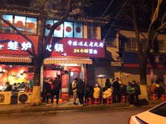 -老天桥蛙炉火锅(姑苏总店)