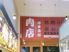 -肉店炸炸炸·爆汁孜然牛肉