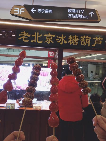 老北京冰糖葫芦-"为了拍照才买的(29˙ー˙29) 一个不喜欢.