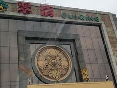 门面-翠清酒家(万丰路店)