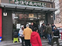 -清真永恒华威肉饼(潘家园店)