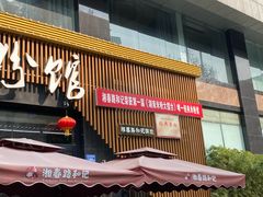 -和记粉馆(湘春路店)