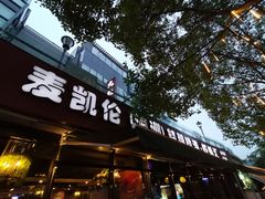 门面-麦凯伦烧烤·精酿超级工厂店(金桥总店)