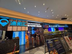 -渔舶汇蒸汽活海鲜·榴莲自助(领展中心城店)