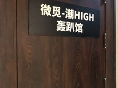 -微觅·潮HIGH轰趴馆(望京SOHO麒麟社店)