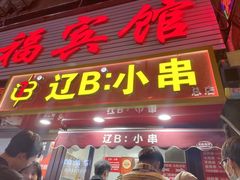 -辽B·小串(总店)