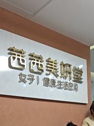 -茜茜美妍堂·华熙生物·甜朵体验中心